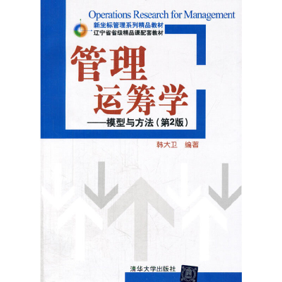 正版新书]管理运筹学--模型与方法(第2版新坐标管理系列精品教材