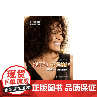 惠特妮·休斯顿传 马克•贝戈 北京师范大学出版社 正版书籍
