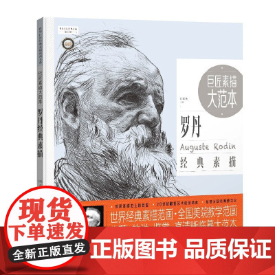 巨匠素描大范本:罗丹经典素描