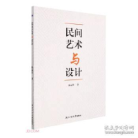 正版新书]民间艺术与设计 9787561279915西北工业大学出版社陈丽