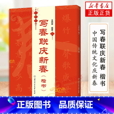 [正版]写春联庆新春 楷书 春联对联 书法鉴赏书籍书法练习字帖书法书籍米字格 春联双色印刷含书写影片 中国传统文化庆新春