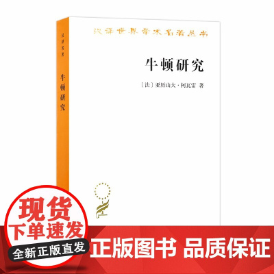 牛顿研究(汉译名著18) 亚历山大?柯瓦雷 商务印书馆 正版书籍