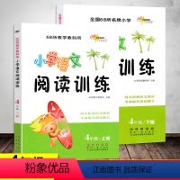 [正版]新版小学语文阅读训练 4年级上册+下册共2本 同步阅读能力培养练习册练习题提升新阅读训练营 四年级全面提升阅读
