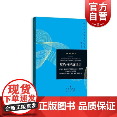 契约与经济组织 当代经济学系列丛书当代经济学译库格致出版社