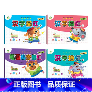[4册]汉字描红3册+笔画偏旁1册 [正版]幼小衔接描红本全套数字0到100加减法幼儿园中班大班拼音汉字笔画学前班每日一