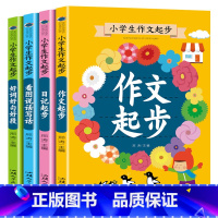 小学生作文起步[全4册] [正版]小学生儿童世界名著国学经典传统文化历史知识书籍
