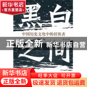 正版 黑白之间 孙云著 宁夏人民出版社 9787227049296 书籍
