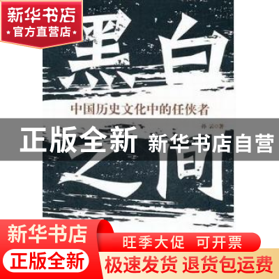 正版 黑白之间 孙云著 宁夏人民出版社 9787227049296 书籍