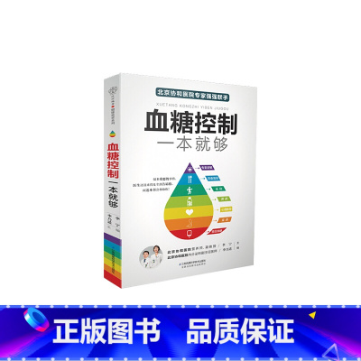 [正版] 书籍 血糖控制一本就够(汉竹)