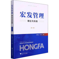 宏发管理理论与实践(第一卷)