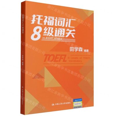 [N]托福词汇8级通关-9787300320687