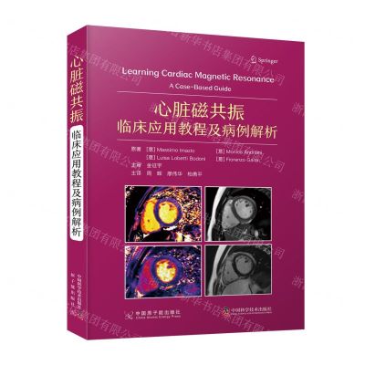 [N]心脏磁共振(临床应用教程及病例解析)-9787522127620