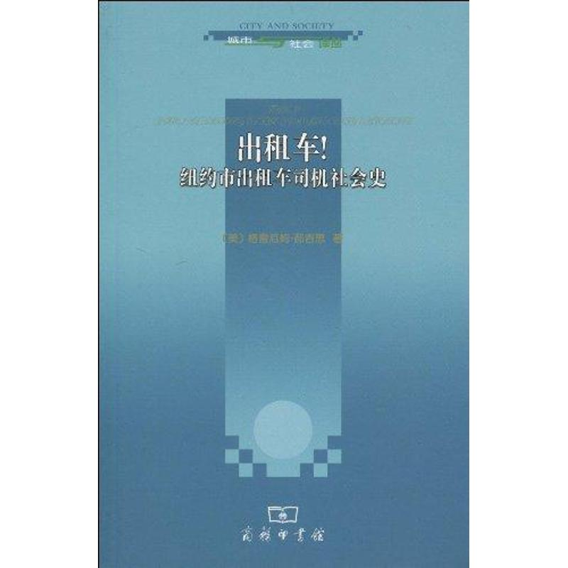 醉染图书出租车!纽约市出租车司机社会史9787100067652