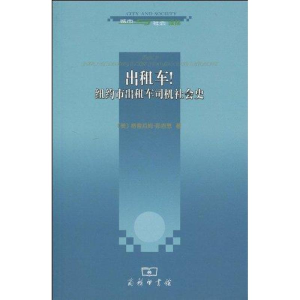 醉染图书出租车!纽约市出租车司机社会史9787100067652