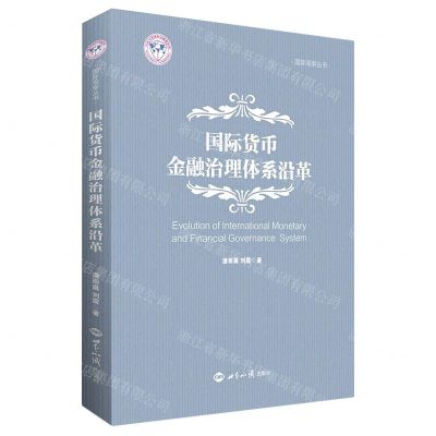 [N]国际货币金融治理体系沿革/国际观察丛书-9787501265879