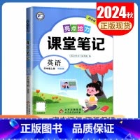 [四年级上册]英语 译林版 小学通用 [正版]2024亮点给力课堂笔记一二三四五六年级上册下册语文数学英语人教版苏教版译