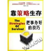 正版新书]靠策略生存把事办好的技巧简而易9787802514911