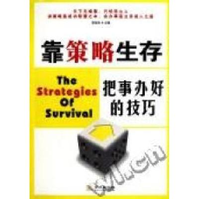 正版新书]靠策略生存把事办好的技巧简而易9787802514911