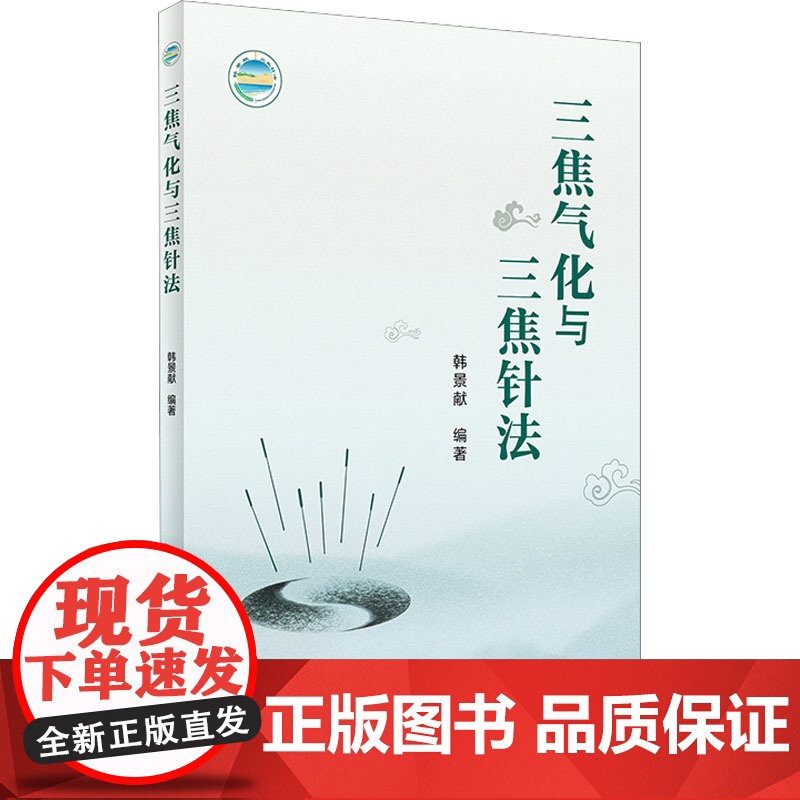 三焦气化与三焦针法 韩景献编著 多种疑难病治疗中三焦针法的具体运用针灸学 中医临床工作者参考书 人民卫生出版社97871