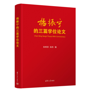 醉染图书杨振宁的三篇9787302616498