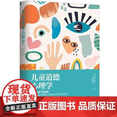 儿童道德心理学 威廉·达蒙 William Damon 上海社会科学院出版社 正版书籍