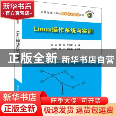 正版 Linux操作系统与实训 杨云,郑伟,王绍军主编 清华大学出版