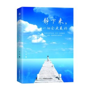 醉染图书静下来,一切会更美好97875208021