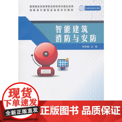 智能建筑消防与安防