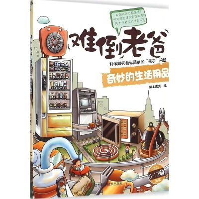 正版新书]难倒老爸,科学解答看似简单的孩子问题:奇妙的生活用