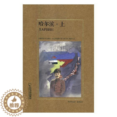 [醉染正版]正版 哈尔滨 叶夫格尼·安达史凯维奇 书店 地方史志书籍