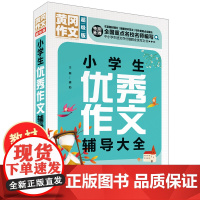 小学生作文大全小学通用四五六年级作文书素材小学版黄冈作文小学生优秀满分作文好词好句好段大全集积累书辅导大全好词佳句摘抄书