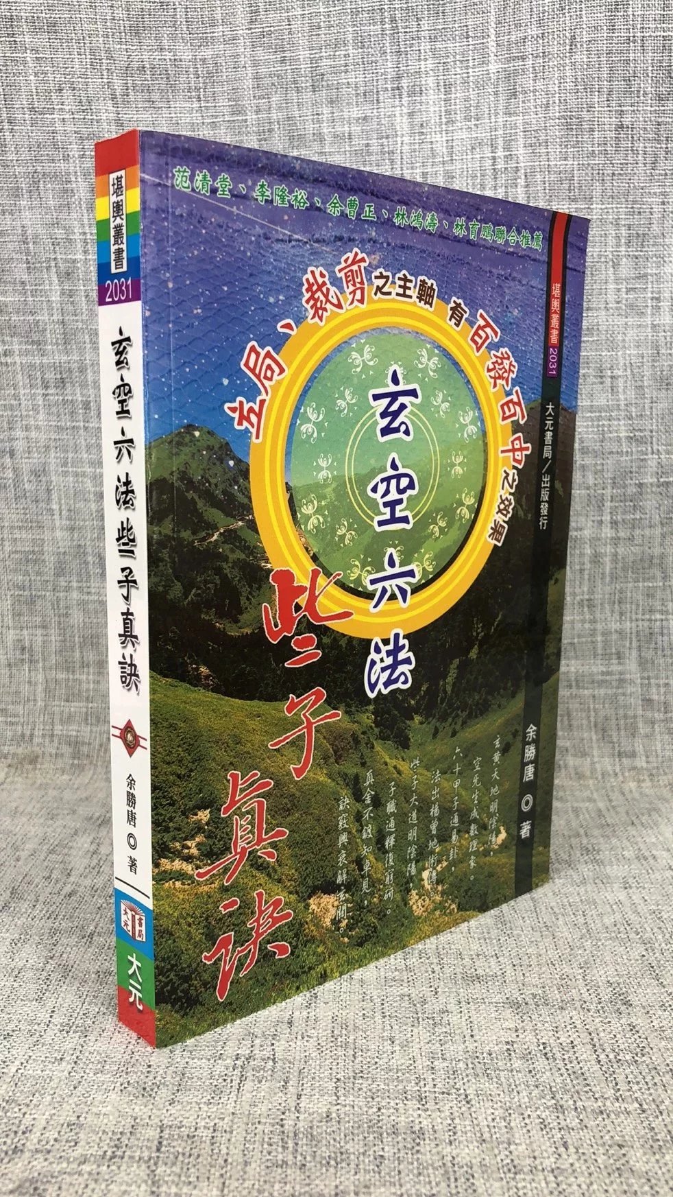 正版 玄空六法些子真诀 余胜唐 大元