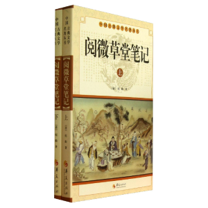 正版新书]阅微草堂笔记(全2册)(清) 纪昀著9787508064116