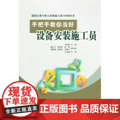 手把手教你当好设备安装施工员 刘淑华主编 中国建筑工业出版社 正版书籍