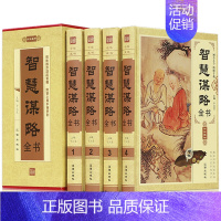 [正版]插盒精装智慧谋略全书全4册 中国古代谋略历史人物传记小说文学