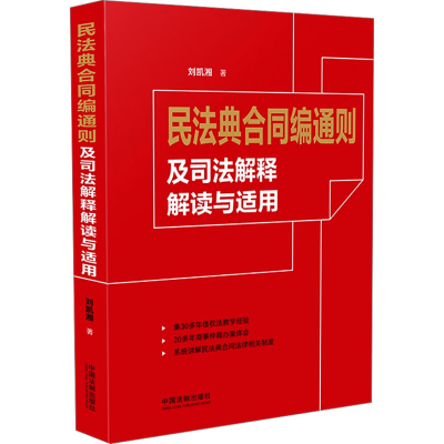 正版新书]民法典合同编通则及司法解释解读与适用刘凯湘 著97875