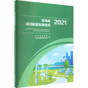 [M]青海省清洁能源发展报告 2021-9787522613192
