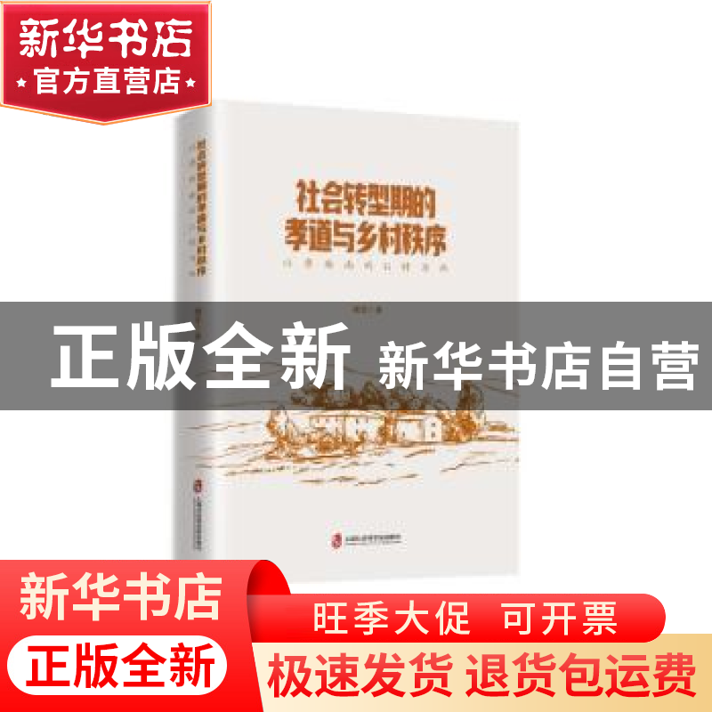 正版 社会转型期的孝道与乡村秩序——以鲁西南的 G村为例 刘芳著
