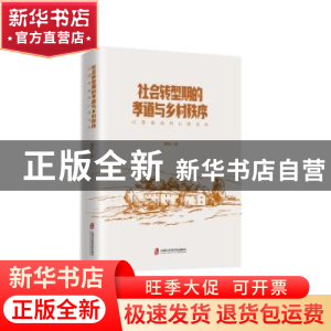 正版 社会转型期的孝道与乡村秩序——以鲁西南的 G村为例 刘芳著