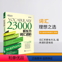 词汇进阶 Vocabulary 23000 [正版]新东方 VOCABULARY词汇进阶23000 考试词汇 免费下载
