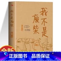 我不是废柴 [正版]我不是废柴小说书籍 纪静蓉原著 电视剧凡人歌小说原著现实题材创作文学作品 现当代社会文学长篇小说中年