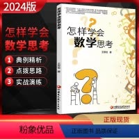 数学 高中通用 [正版]怎样学会数学思考 王思俭著 江苏凤凰教育出版社 高中一二三年级高考数学题解题指导 自主学习数学思