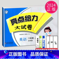 亮点给力大试卷 三年级上 英语 小学三年级 [正版]2024新版亮点给力大试卷三年级上册数学语文英语三上苏教版SJ江苏小