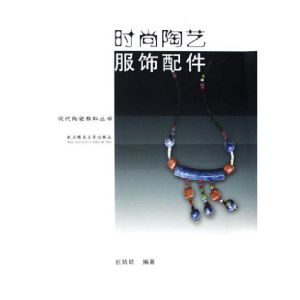 正版新书]时尚陶艺服饰配件张婧婧 编著9787562923305