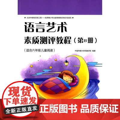 语言艺术素质测评(第8册) 中国传媒大学凤凰学院 中国传媒大学出版社 正版书籍