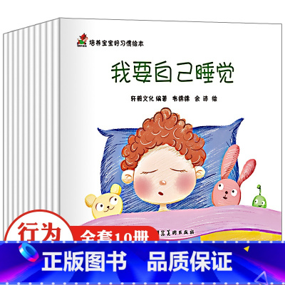 培养宝宝好习惯绘本 全10册 [正版]儿童好习惯养成系列绘本幼儿性格培养早教书孩子情绪管理幼儿园宝宝早教启蒙书籍图画书第