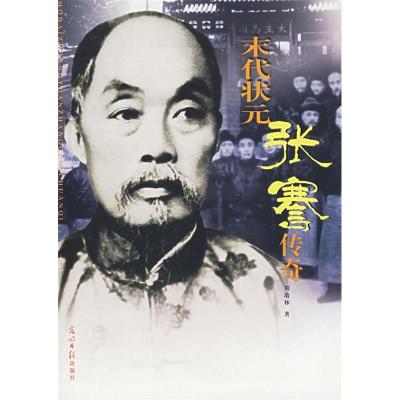 正版新书]末代状元张骞传奇刘培林9787802064188