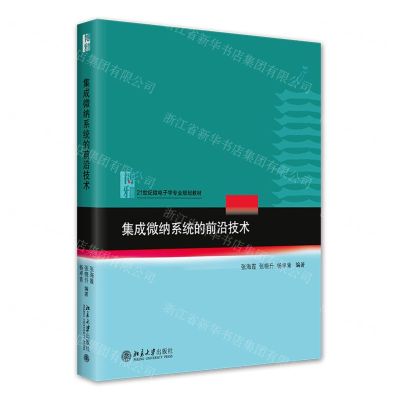 [N]集成微纳系统的前沿技术(21世纪微电子学专业规划教材)-9787301332368