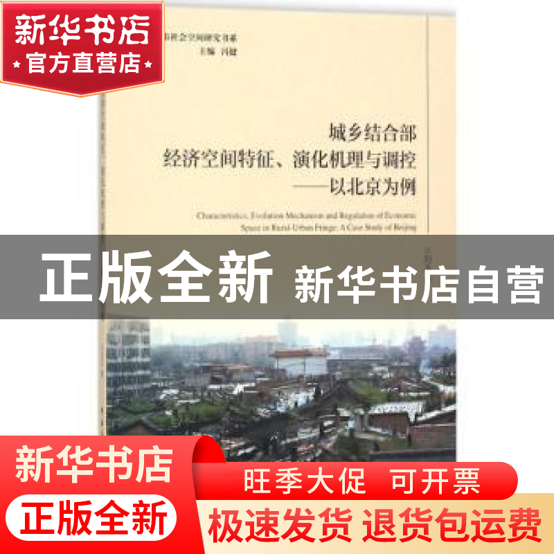 正版 城乡结合部经济空间特征、演化机理与调控:以北京为例:a cas