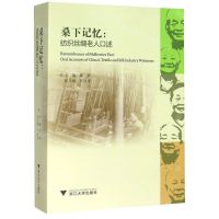 [N]桑下记忆--纺织丝绸老人口述(上下)-9787308201650